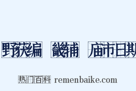 野获编·畿辅·庙市日期是什么意思的图片